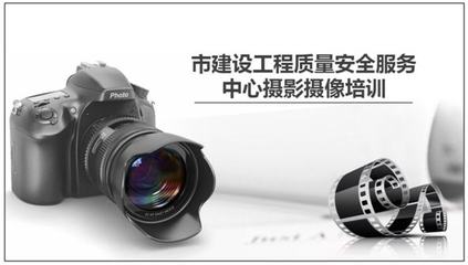聚焦攝像技能提升！市住建局工程質(zhì)安服務(wù)中心舉辦宣傳攝像專題培訓(xùn)